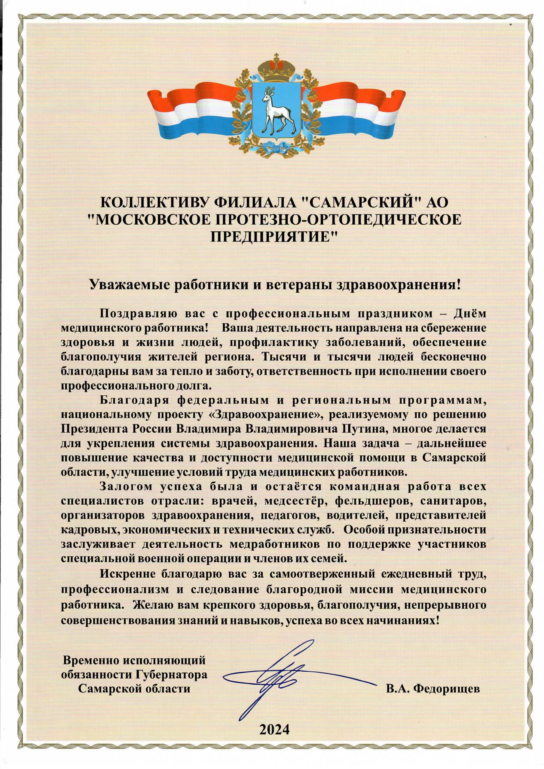 Поздравление от врио Губернатора Самараской области – Филиал «Самарский №2»  АО «Московское ПрОП»